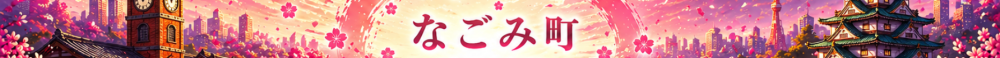 Banner de 🌸 なごみ町 |初心者歓迎🔰|ライトRP|住民大募集中!