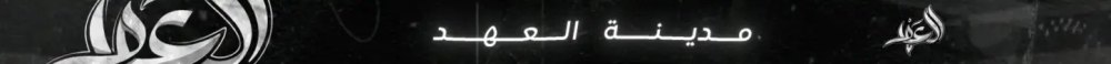 Banner of مدينة العهد