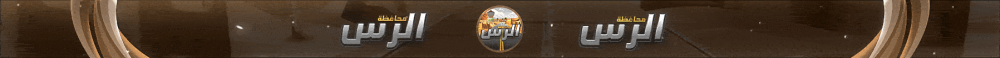 Baner serwera محافظة الرس🌴