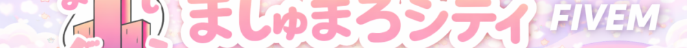 Banner van マシュマロシティ
