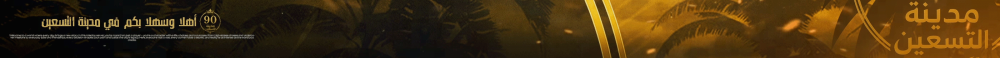 مدينة الـ90 banner'ı